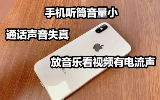 修复听筒声音小 搜索结果 哔哩哔哩 Bilibili