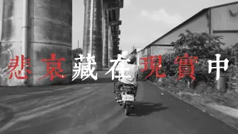 “一切终将埋在岁月里”• 《悲哀藏在现实中》｜刘森/华北浪革（混剪）