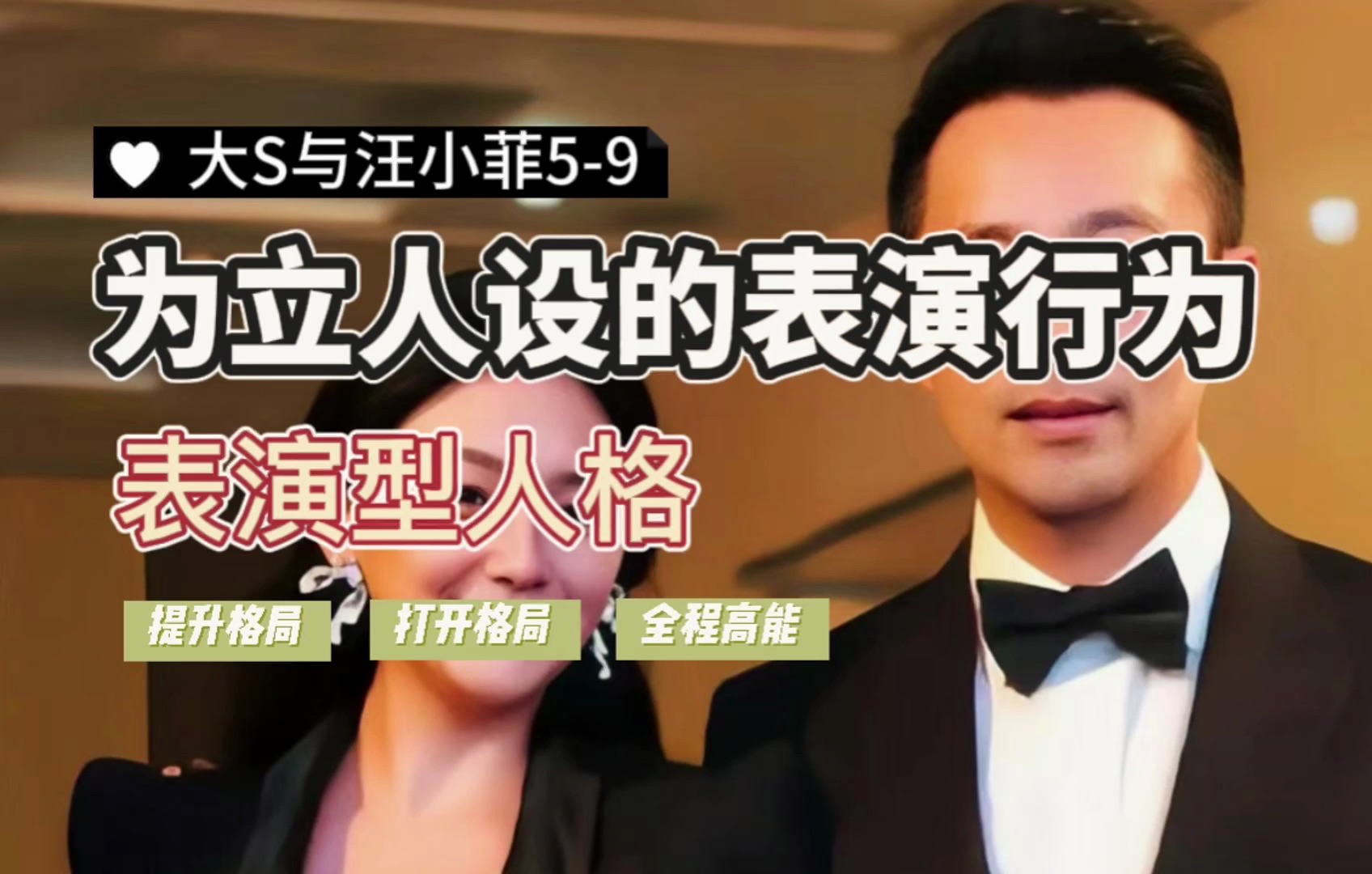 为立人设的表演行为,表演型人格