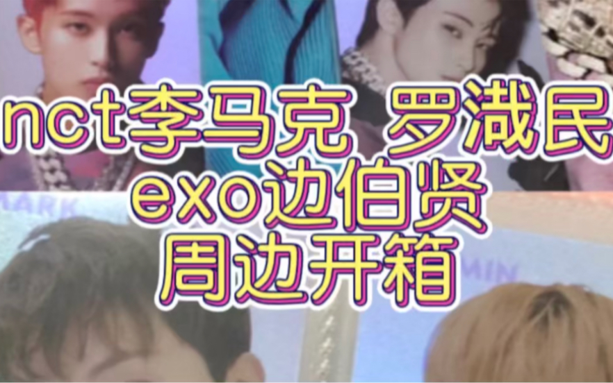 【周边开箱】边伯贤大吧水杯|nct 罗渽民 李马克|链机请进|疾驰周边