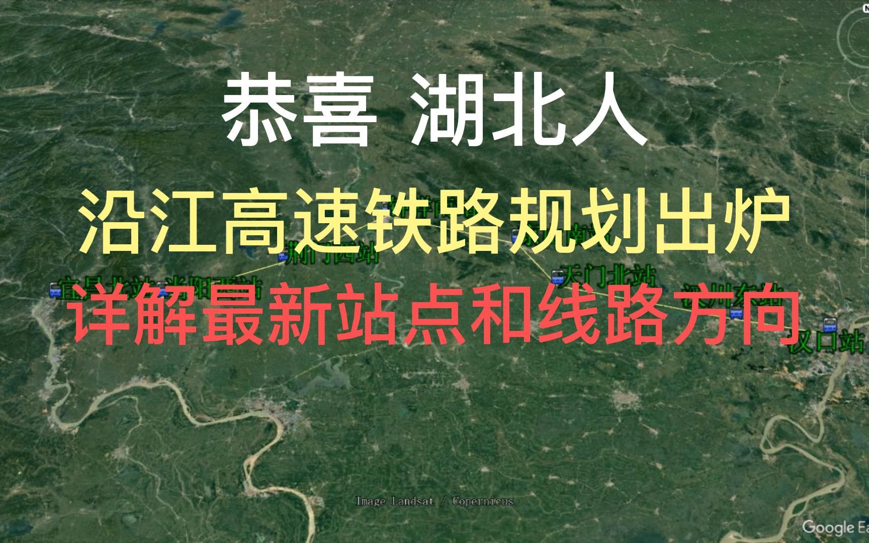 恭喜湖北人,沿江(武汉到宜昌)高速铁路规划出炉哔哩哔哩bilibili