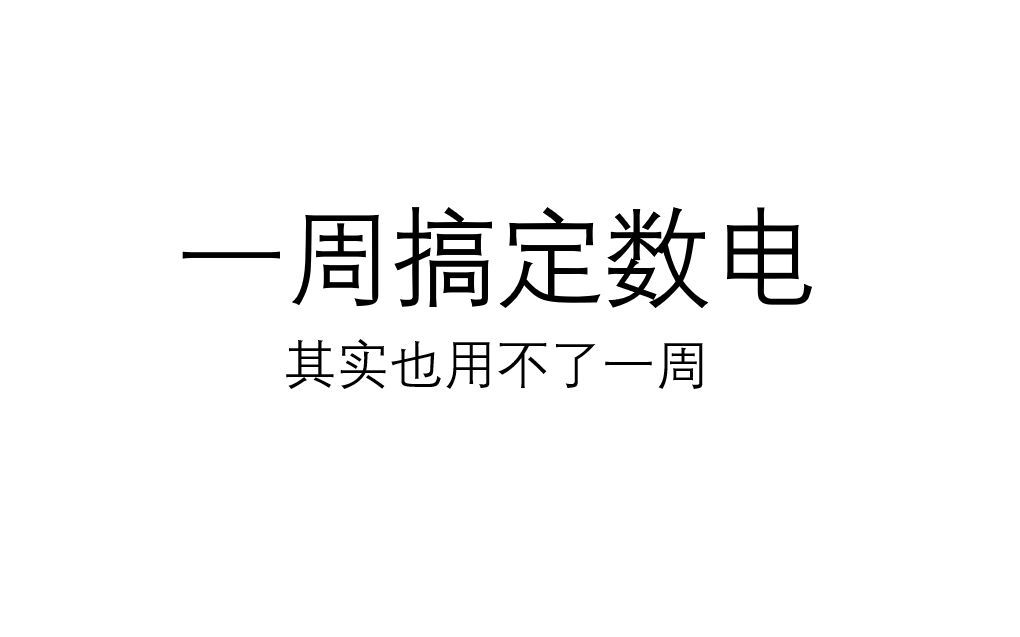 [图]一周搞定系列之数电（其实也用不了一周）