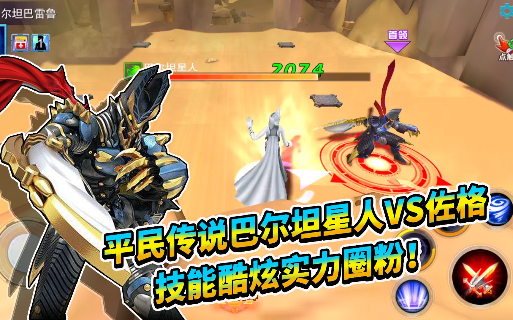 奥特曼传奇英雄:巴尔坦星人酷炫技能vs佐格,实力圈粉虽败犹荣!