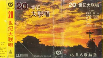 下载视频: 1989年出版磁带音频   20世纪大联唱  45首名歌精选（B）