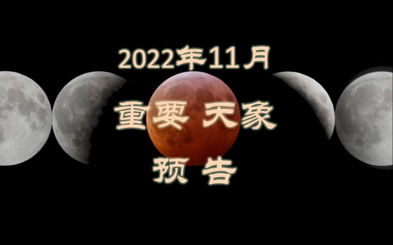 [图]2022年11月重要天象预告（山东大学威海天文台出品：月全食“红月亮”君临+月掩天王星！狮子座流星雨，土、木、火星合月，亮恒星合月，深空天体三角座星系M33）