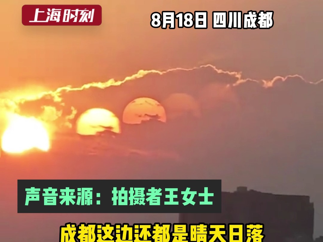 成都上空惊现7个太阳?!成都气象局: 大概率是光折射和散射引起的哔哩哔哩bilibili