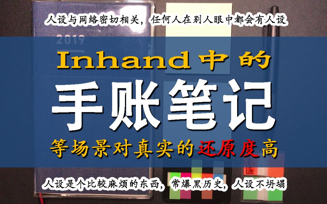 【杨健老师】【SP】Inhand中的手账真实还原度高,也说说人设与开车哔哩哔哩bilibili