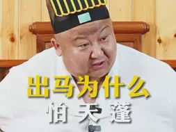 下载视频: 出马为什么怕天蓬