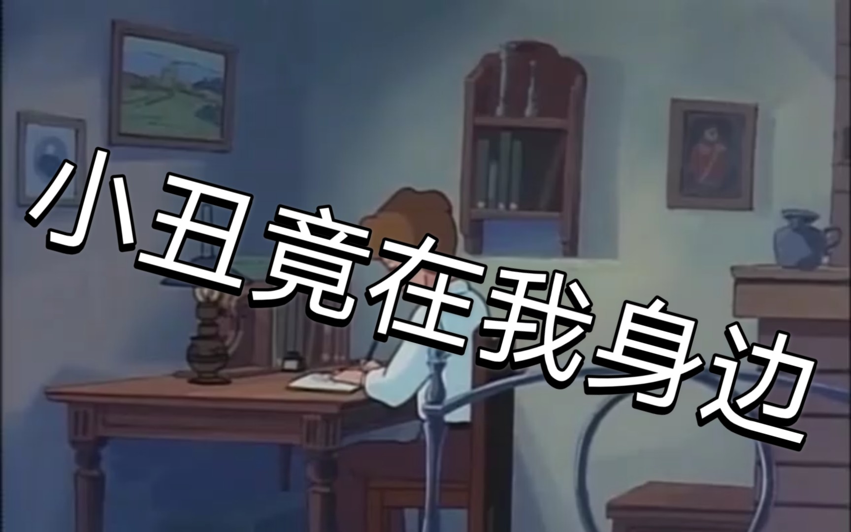 【凡】{低创方言配音}小丑竟在我身边_哔哩哔哩 (゜-゜)つロ 干杯