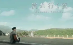 Download Video: 岸部真明 - 流れ行く云（流行的云）