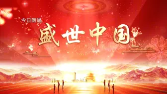 Download Video: 国庆节爱国集体朗诵《盛世中国》背景视频。