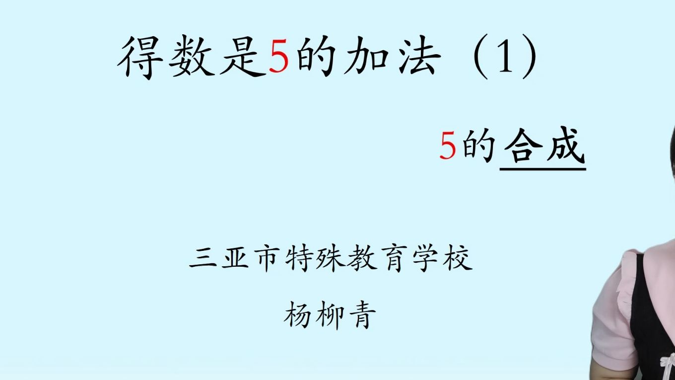 [图]三亚市特殊教育学校-杨柳青-培智-生活数学-《5的合成》（得数是5的加法第一课时）-微课