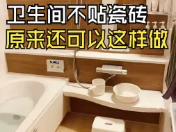 Télécharger la video: 为什么越来越多人卫生间不贴瓷砖？建议学日本人做法，美观不漏水!