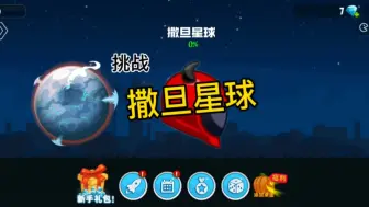 Download Video: 撒旦星球这么多机关奥