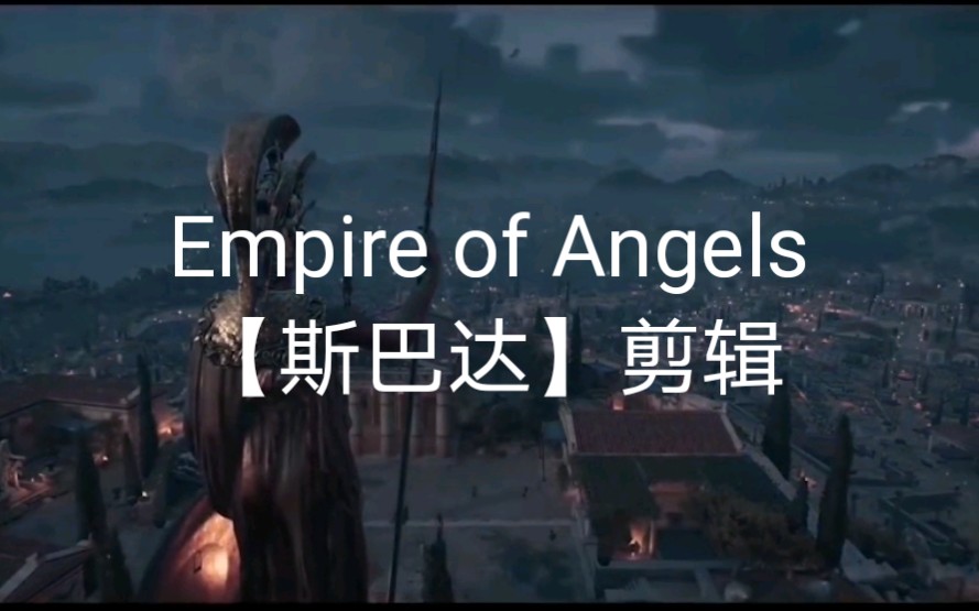 [图]Empire of Angels 【斯巴达】 MV