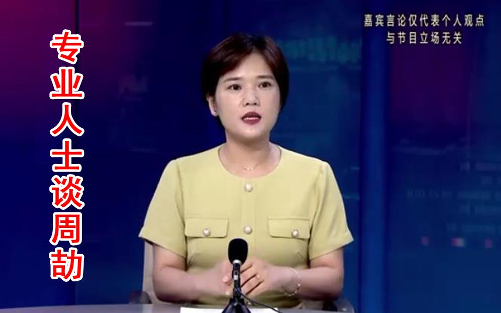 [图]律师谈周劼事件：百姓迫切需要公正的社会环境。