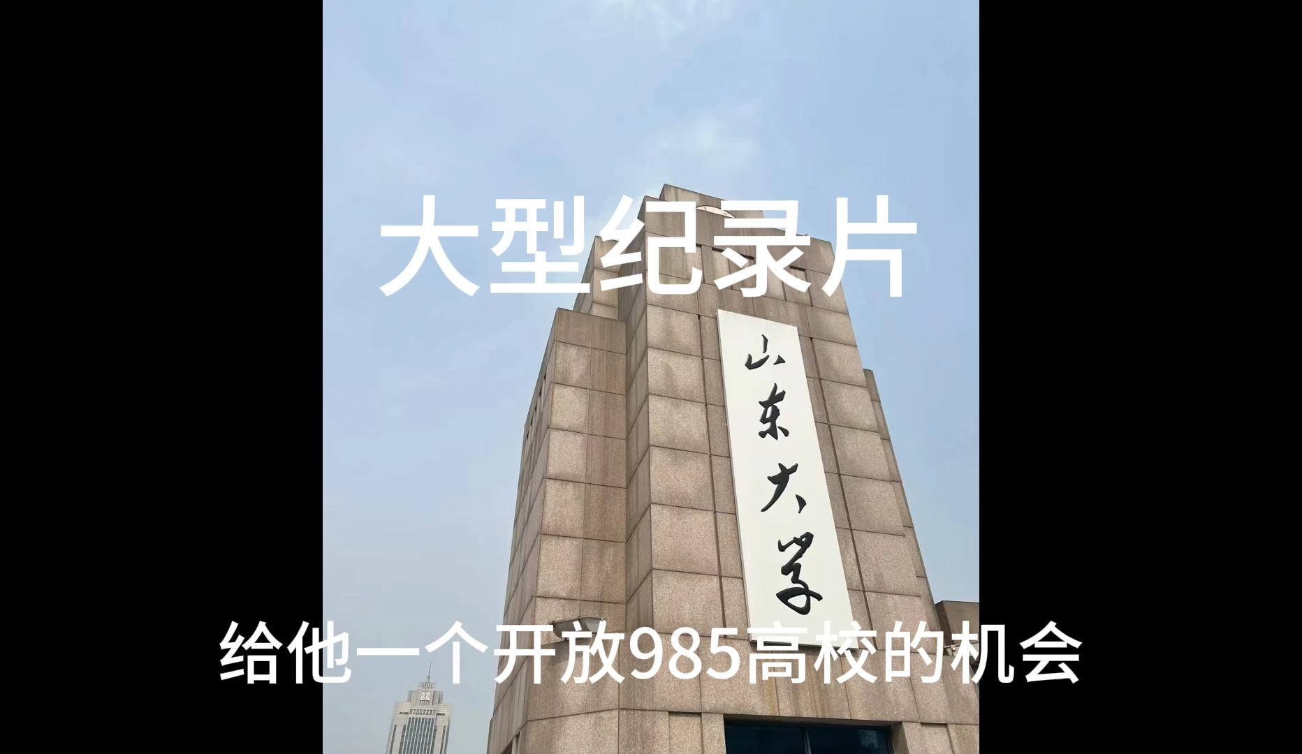 大型纪录片之985大学山东大学对外开放