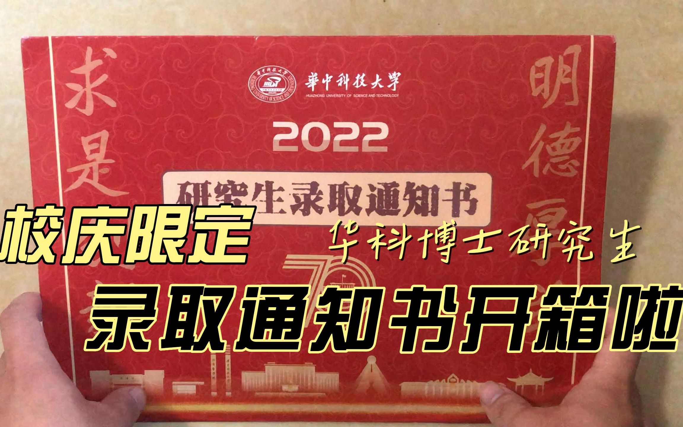 2022校庆限定|华科博士研究生录取通知书开箱啦哔哩哔哩bilibili