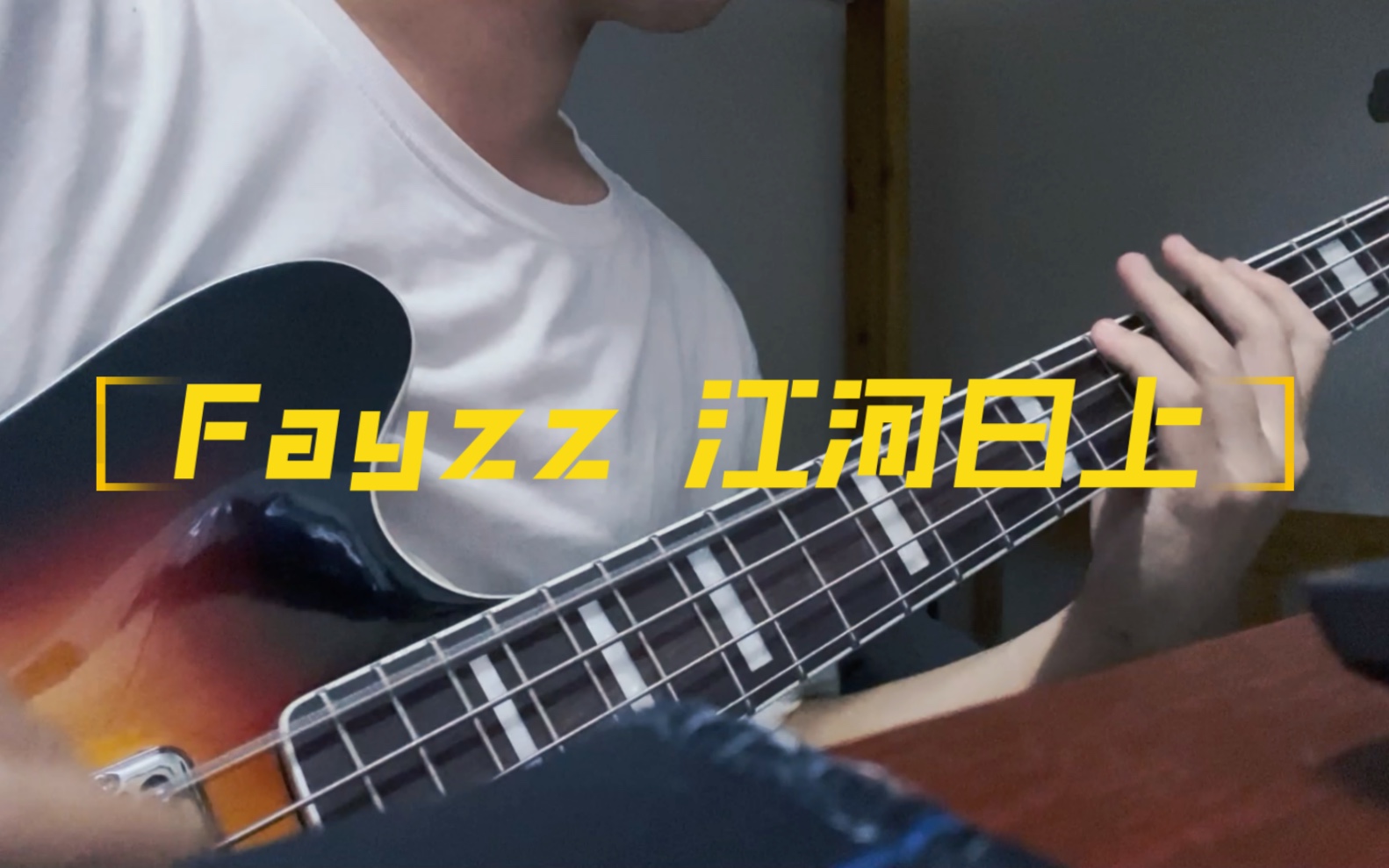 [图]Fayzz 江河日上 bass cover