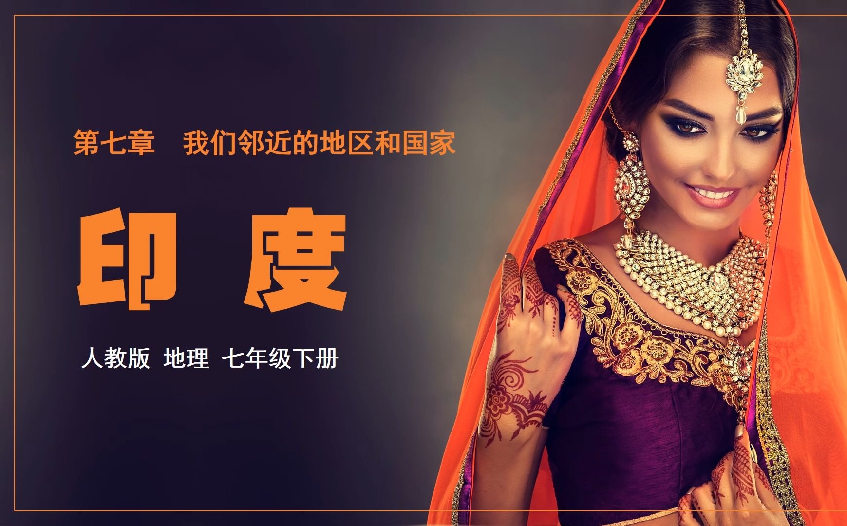 人教版初中地理七年级下册印度优质公开课ppt课件备课教学设计