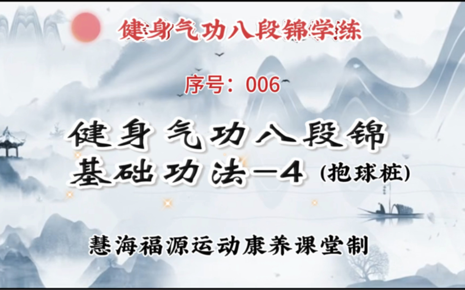八段锦基础功法之-抱球桩