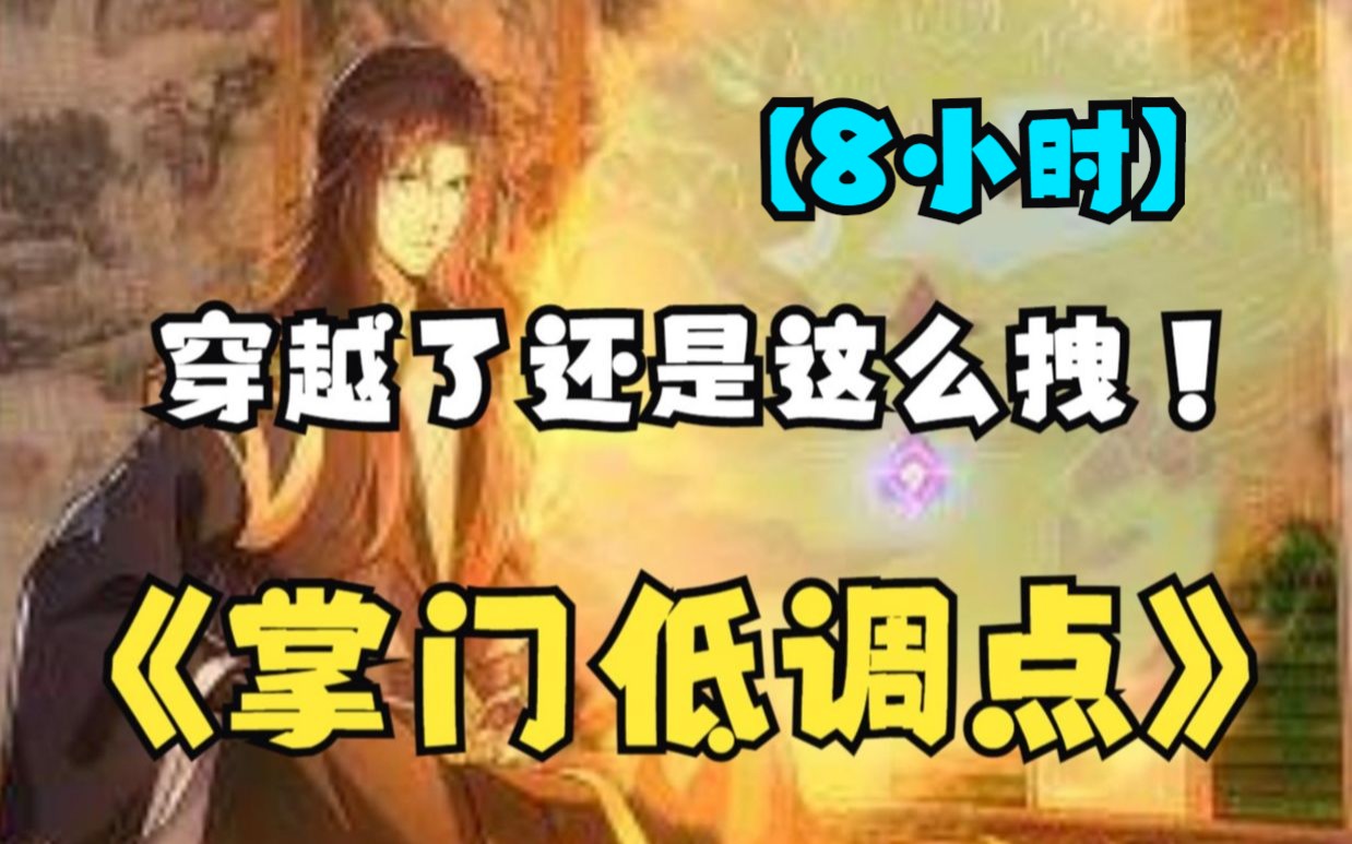 [图]【8小时】一口气看完超火搞笑爽漫《掌门低调点》，氪金大佬穿越天玄界，开局竟然是辣鸡门派掌门人！但是论装X却是天下第一！