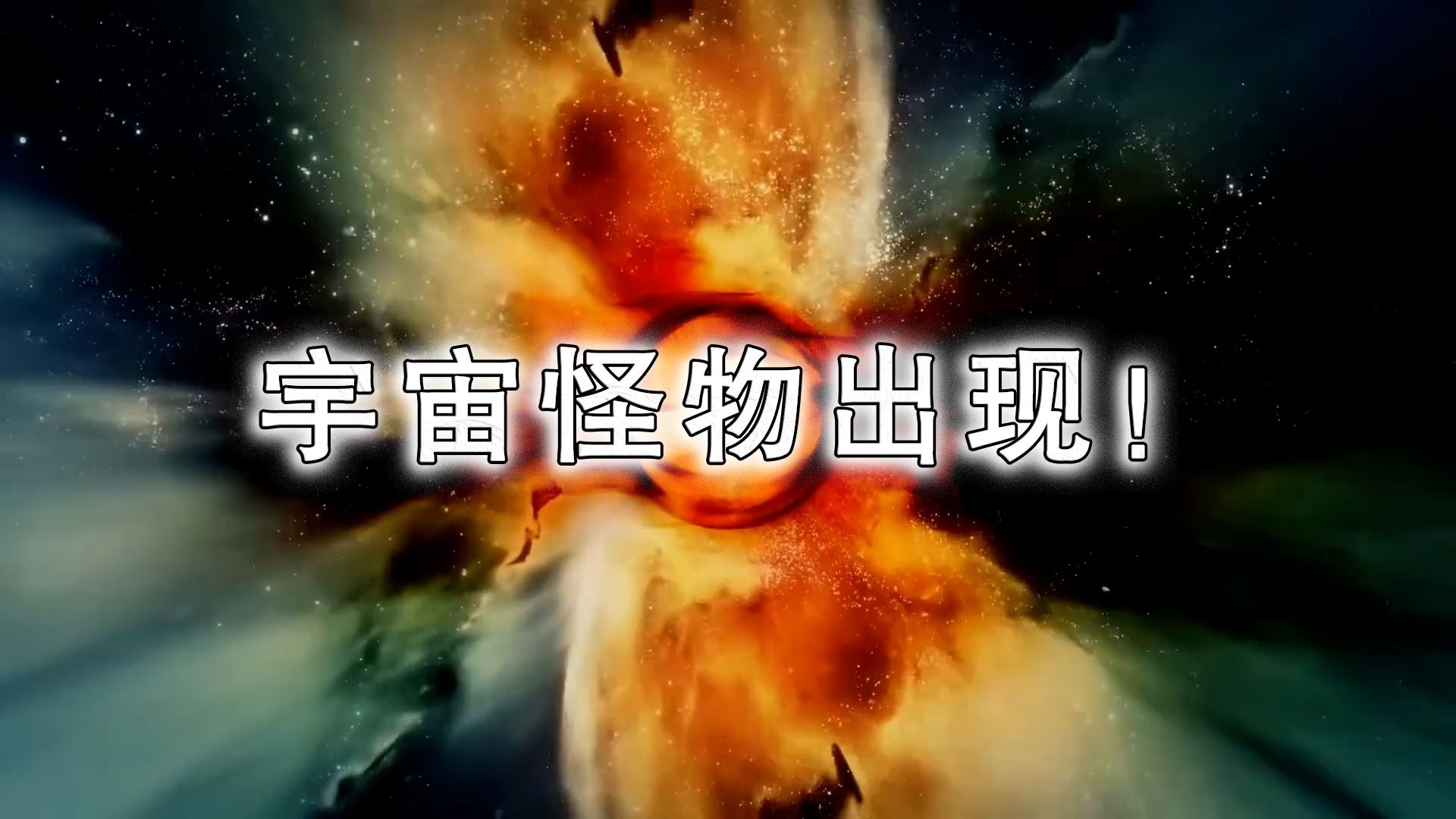 宇宙怪物出现!奇异星真的存在?哔哩哔哩bilibili