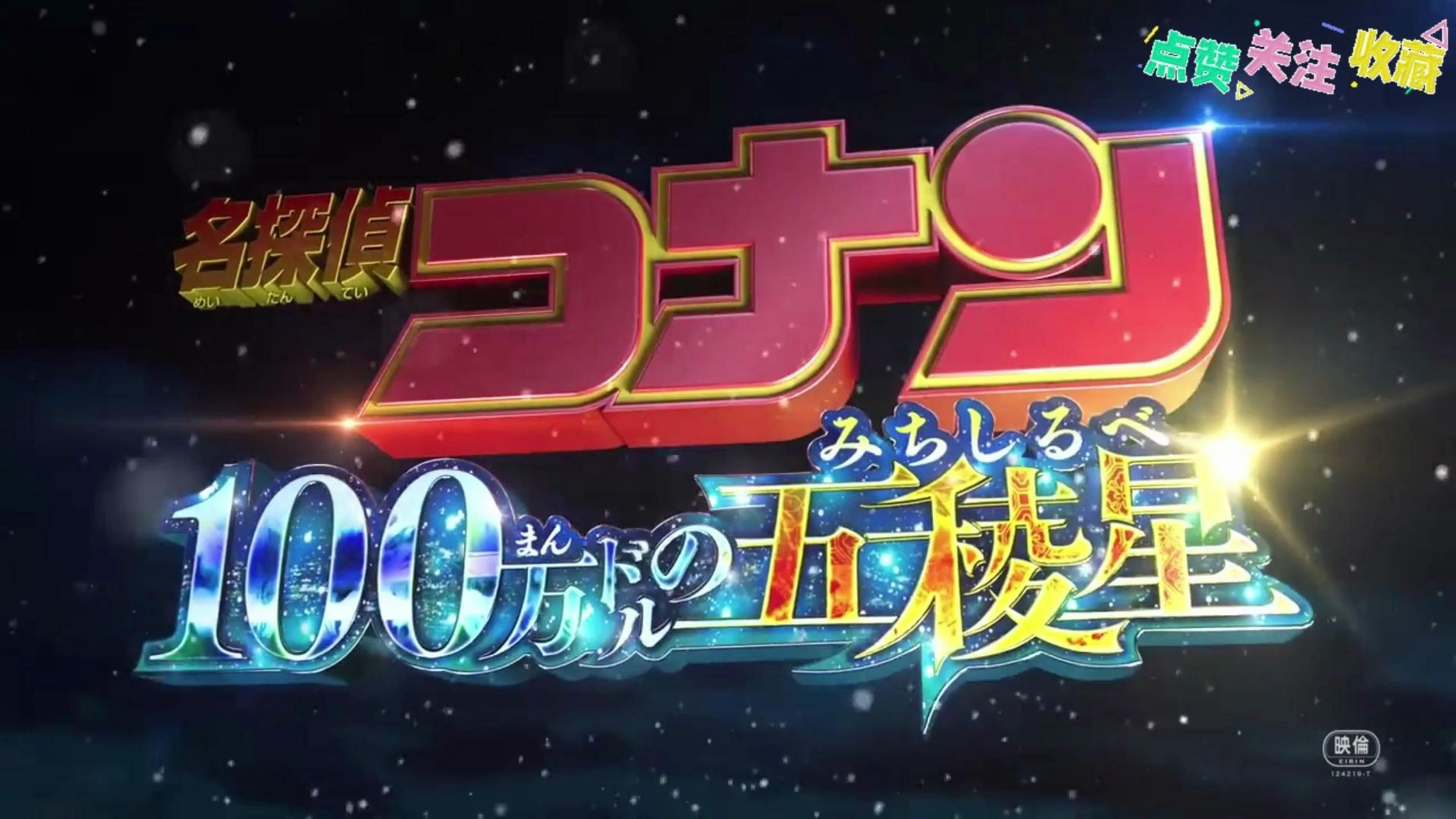 永冈智佳 最新大作 【名侦探柯南:百万美元的五棱星】 最新预告来了