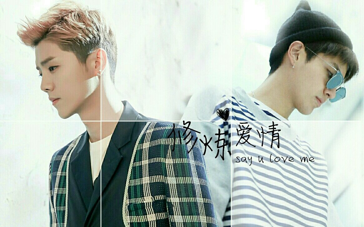 【牛鹿】修炼爱情_哔哩哔哩_bilibili