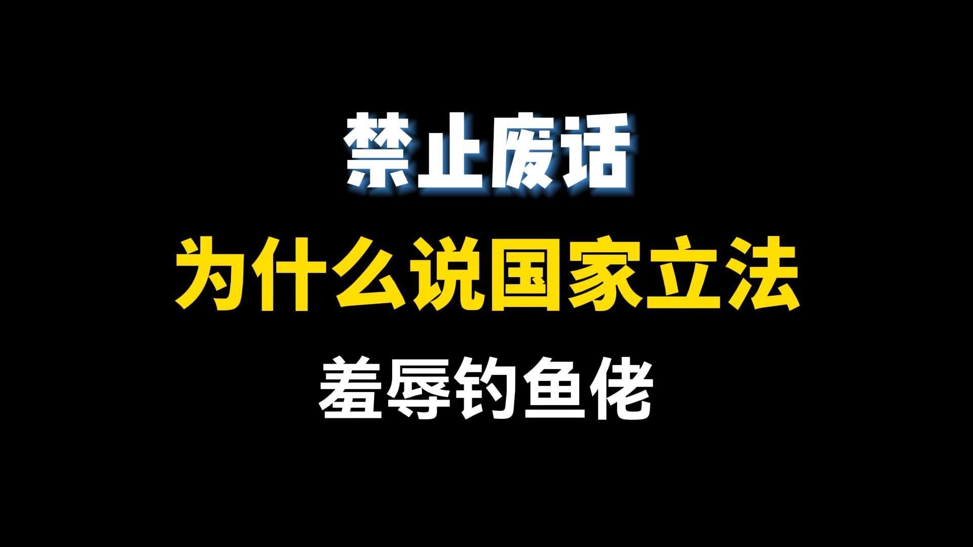 为什么说国家立法羞辱钓鱼佬？
