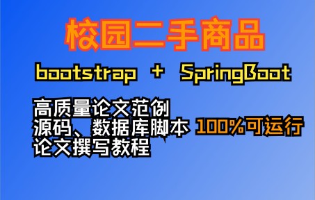 基于SpringBoot的校园二手商品在线交易系统,高质量毕业论文范例,源码,数据库脚本,论文撰写教程哔哩哔哩bilibili