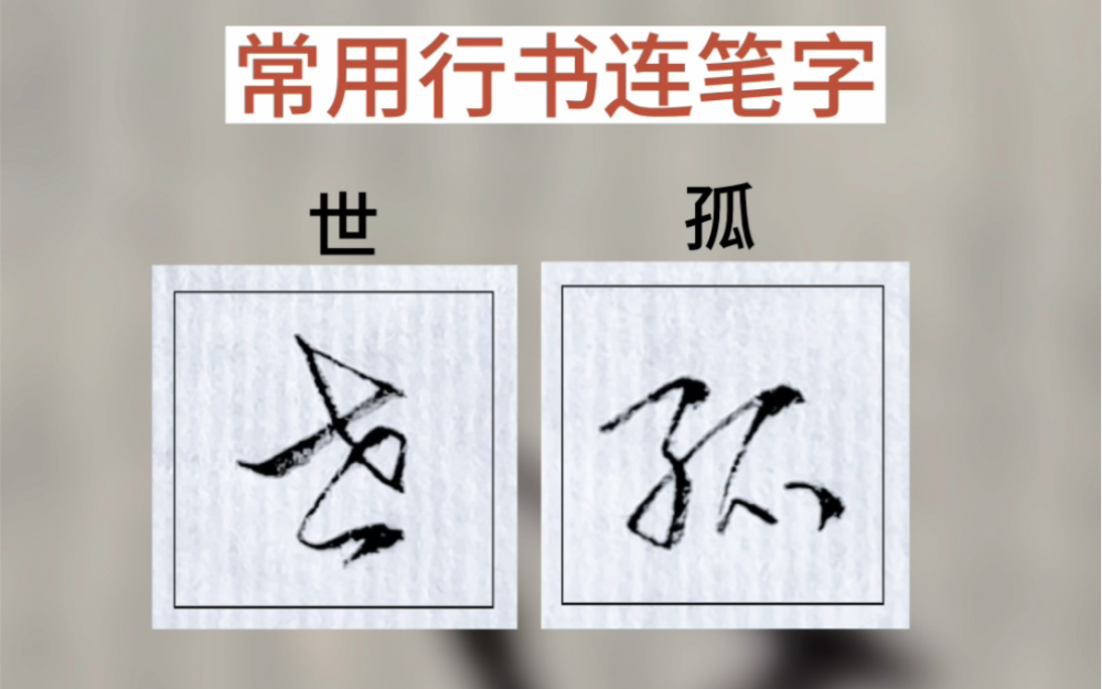 常用行书连笔字-墨非写字-墨非写字-哔哩哔哩视频