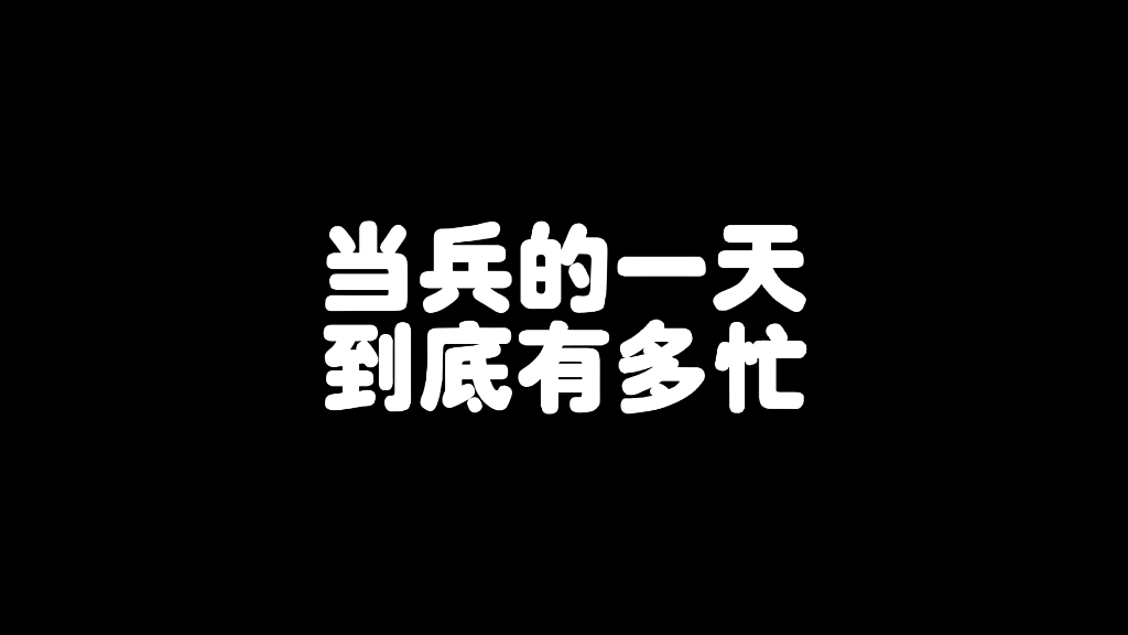 当兵的一天到底有多忙,都在忙些啥?哔哩哔哩bilibili