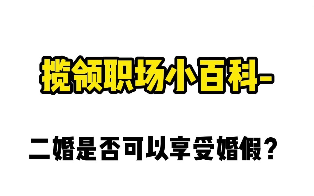 【职场普法小百科】二婚是否可以享受婚假?哔哩哔哩bilibili