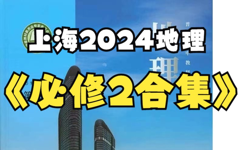 上海2024年地理等级考新教材重点串讲《必修2人文地理》1.人文地理的学习和主观题表达技巧哔哩哔哩bilibili