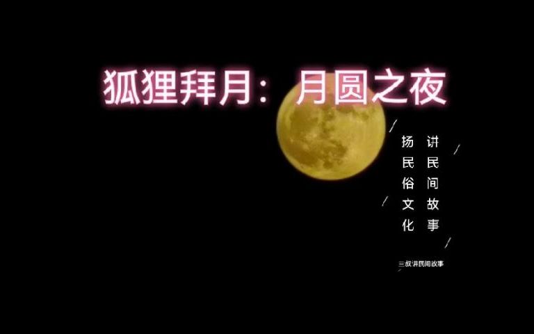 《民间故事》狐狸拜月:月圆之夜哔哩哔哩bilibili