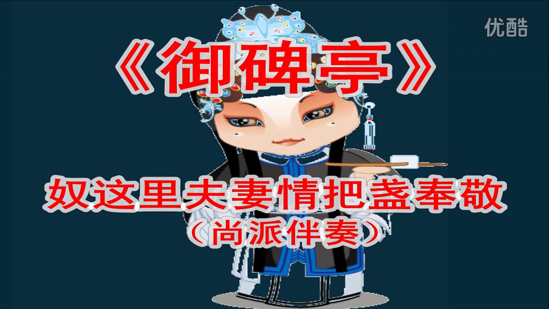 尚派京剧伴奏专辑哔哩哔哩bilibili