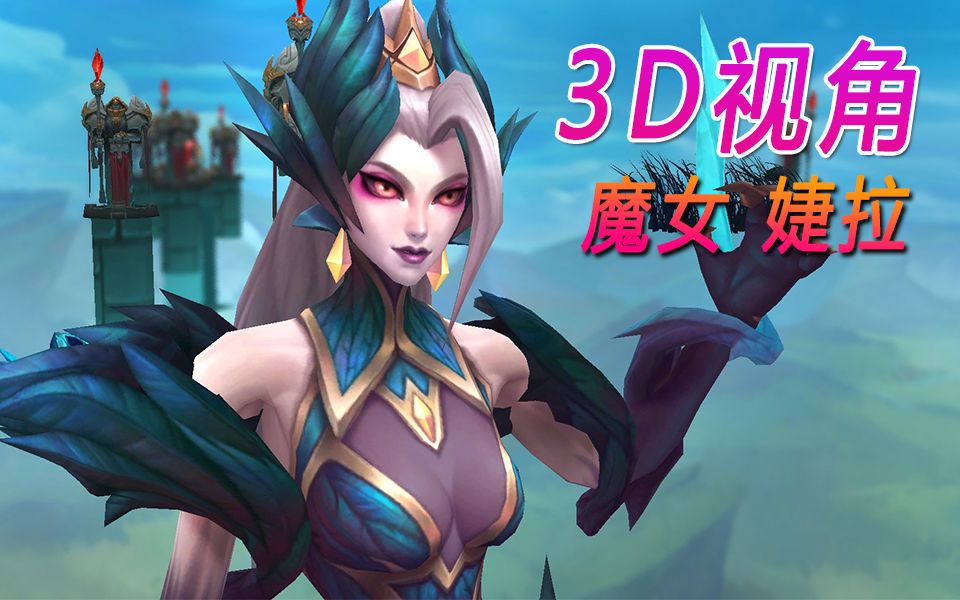 活动作品3d视角看婕拉新皮肤这模型太好看了吧