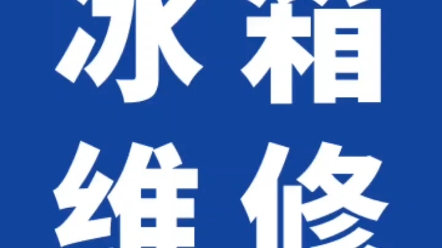 徐州冰箱维修电话17826487817冰柜维修,单开门冰箱维修,双开门冰箱维修,冰箱不制冷维修不启动哔哩哔哩bilibili