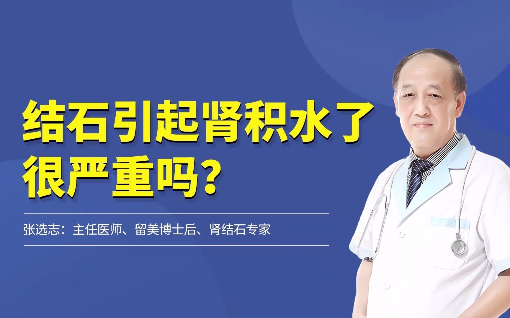 医生提醒:肾积水容易导致这种不可逆的损伤,一定要引起重视!哔哩哔哩bilibili