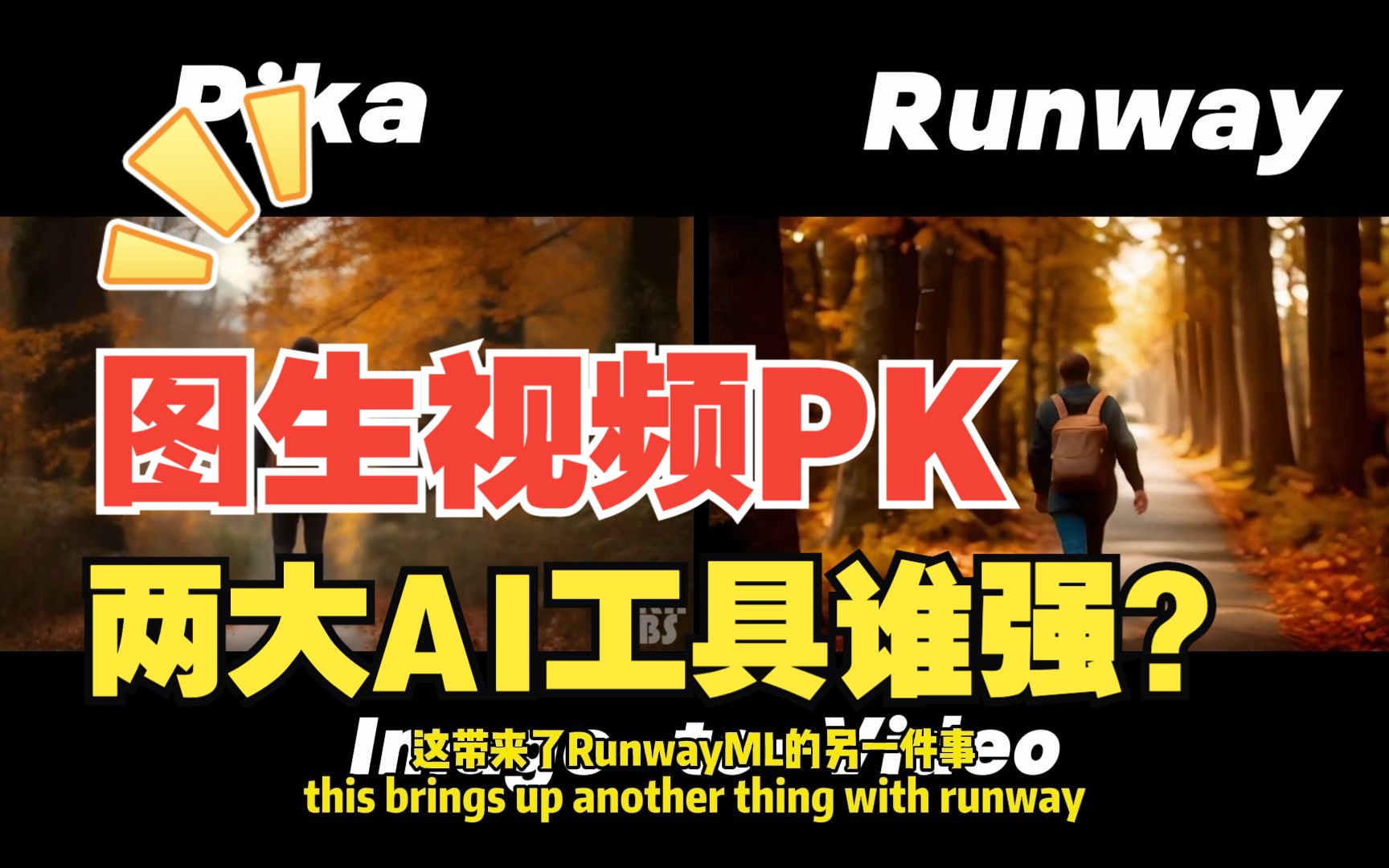 [图]AI工具【图片生成视频】快速对比: Pika vs Runway