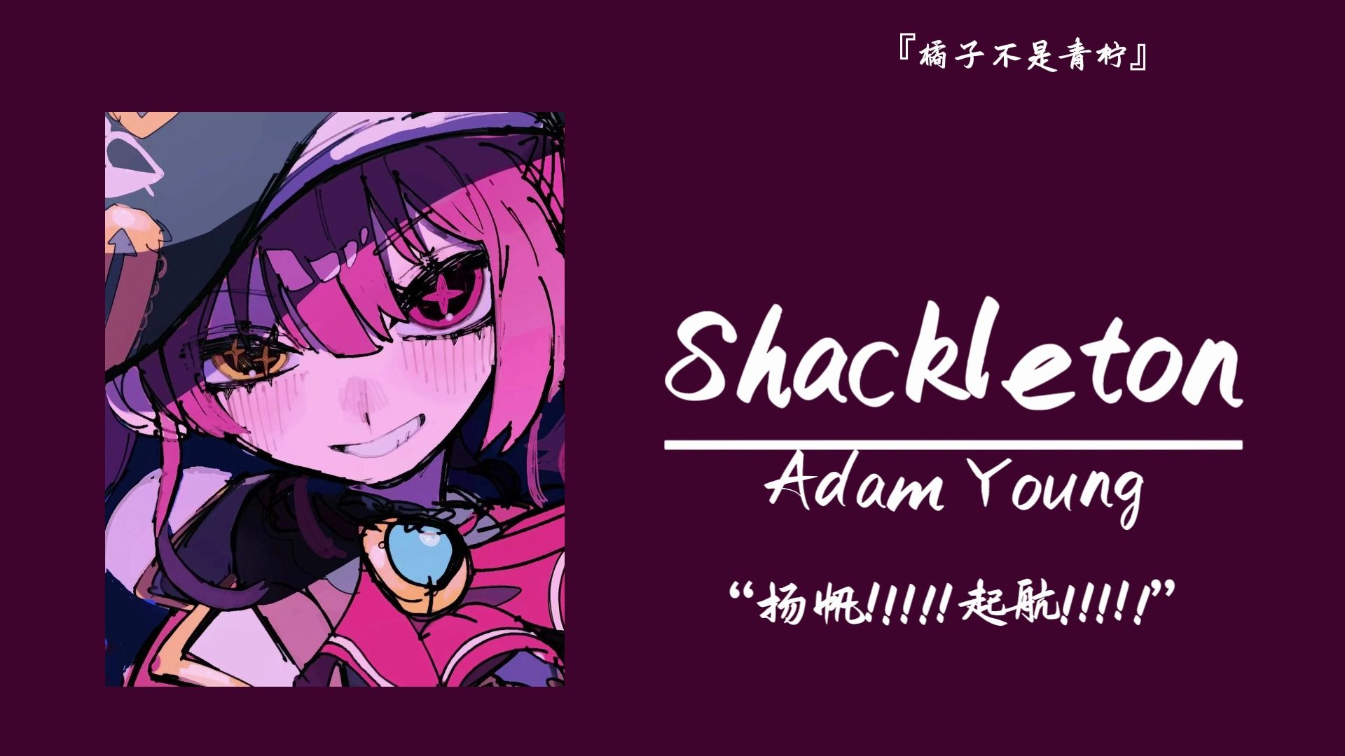 “扬帆!!!!!起航!!!!!”||《Shackleton》哔哩哔哩bilibili