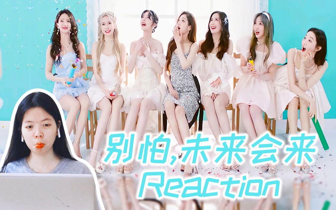 [图]【Reaction】这歌让我emo了! 想哭! 要告别了……看硬糖少女新歌《别怕,未来会来》goodbye video!