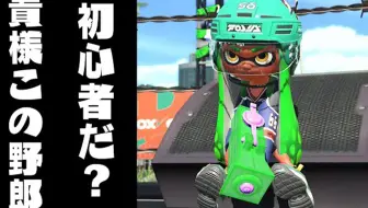Splatoon 2 ねっぴー 初心者武器の次元超えちゃってる件 スプラトゥーン2 哔哩哔哩 Bilibili