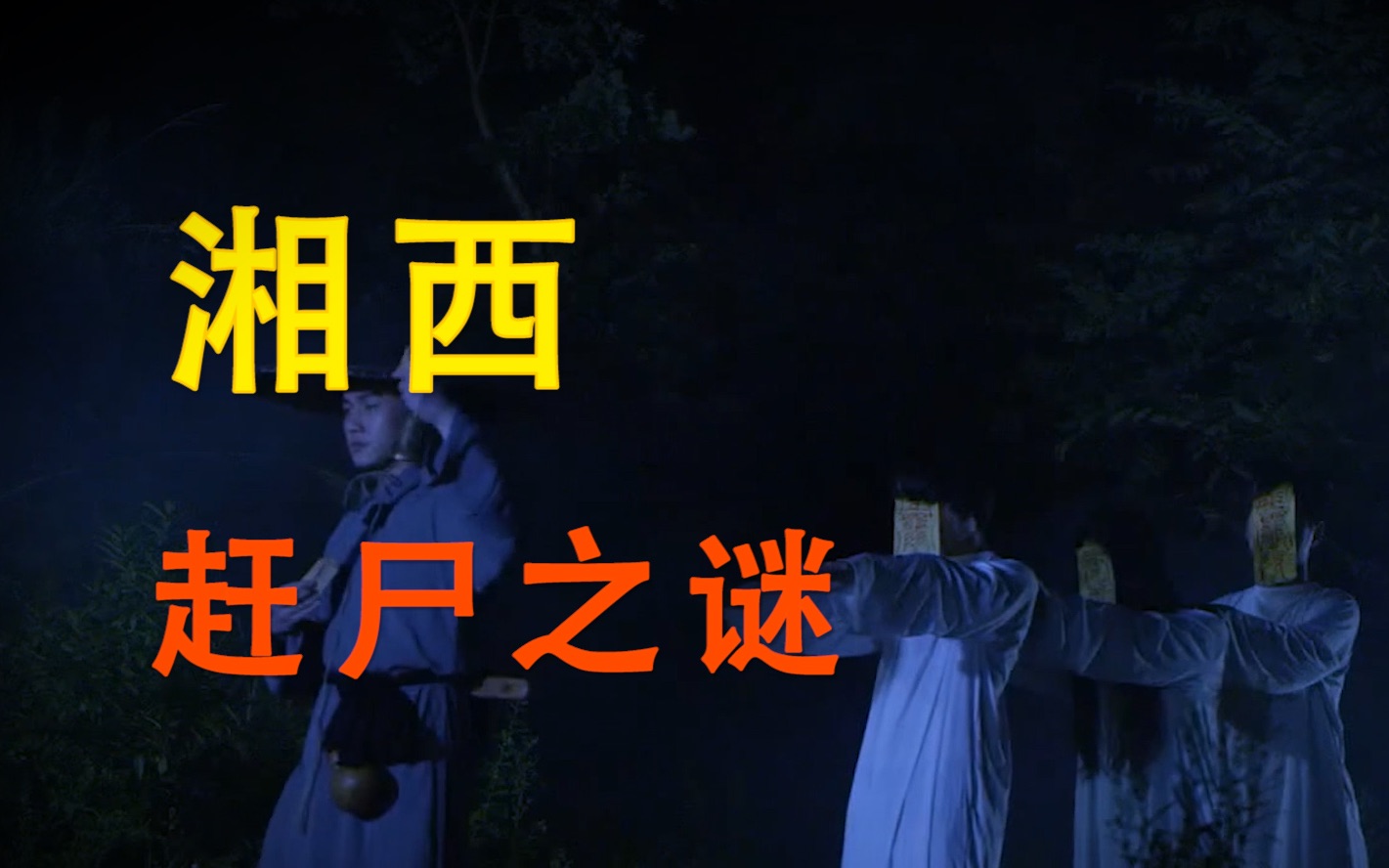 揭秘湘西赶尸之谜众多文化名人曾亲眼目睹