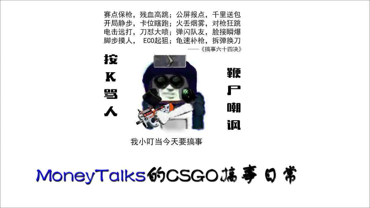 moneytalks的csgo搞事日常#第1集_哔哩哔哩 (゜-゜