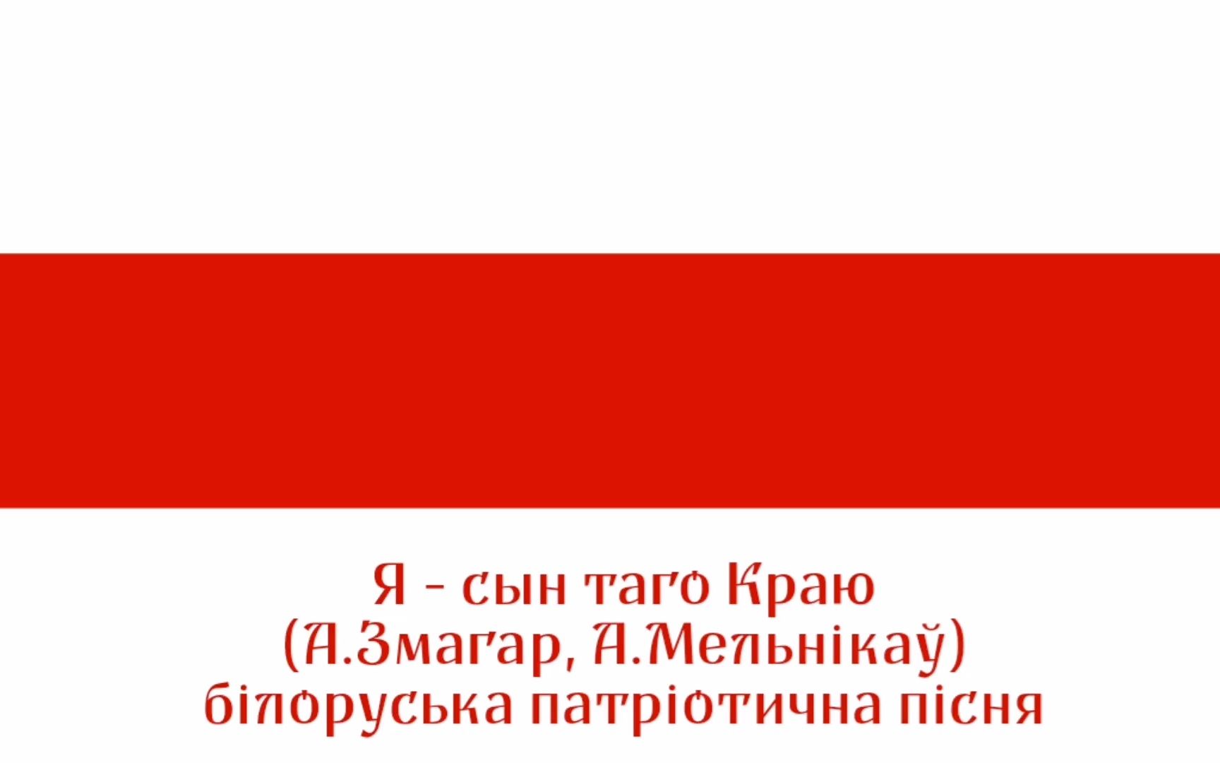 [图]【白罗斯歌曲】我是那片土地的儿女 - Я - сын таго краю