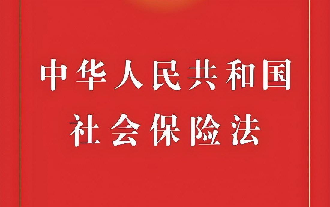 《中华人民共和国社会保险法》全文诵读学习磨耳朵哔哩哔哩bilibili