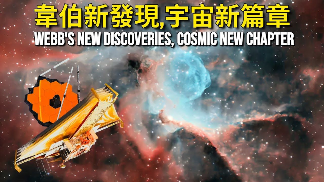 宇宙新篇章:詹姆斯韦伯望远镜揭示惊人发现【宇宙新科技】哔哩哔哩bilibili