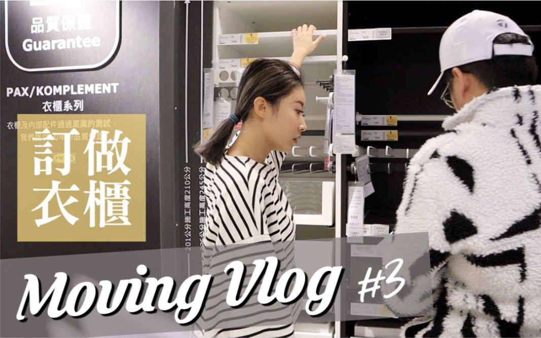 【The Regina.】搬家Vlog#3.在IKEA自己设计定做PAX系统衣柜!|Apartment Moving Vlog#3.哔哩哔哩bilibili